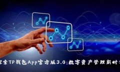 探索TP钱包App官方版3.0：数字资产管理新时代