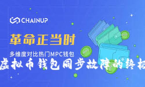 解决虚拟币钱包同步故障的终极指南