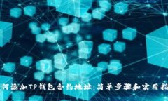 如何添加TP钱包合约地址：简单步骤和实用指南