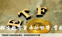 虚拟币101：探索数字货币的世界，掌握投资的关