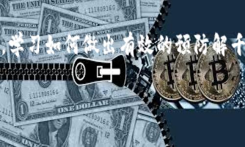 jiaoti从交易所提币到TP钱包，若不小心填错地址怎么办？/jiaoti
交易所, 提币, TP钱包, 错误地址/guanjianci

引言
在数字货币的世界里，每一个操作都充满了风险和挑战。想让你的资产安全地在不同的平台之间转移，绝对是每位投资者的目标。然而，在从交易所提币到TP钱包的过程中，有时会因为一时的不小心，而将币提到错误的地址。这样的错误可能会给你带来不可逆转的损失，让人心痛不已。正如古人云：“一失足成千古恨”，在这个竞争激烈的市场中，犯错误的代价可想而知。

填错地址的常见原因
在数字货币交易中，用户填错地址的原因主要有以下几种：
ul
    li输入法问题：许多用户在输入时使用了拼音输入法，导致地址发生了变化。/li
    li复制粘贴的失误：有时候在复制地址的时候，会多复制一些空格或字符。/li
    li老眼昏花：一些用户在查看地址时，认为自己看到的就是正确的，其实不然。/li
    li贪图快捷，未仔细核对：为了节省时间，很多用户没有仔细核对地址，最终造成了不必要的损失。/li
/ul

如果填错地址，该如何处理？
若你不幸填错了地址，切记要保持冷静。以下是一些可能的应对措施：

h41. 检查转账状态/h4
首先，你需要立即登录到交易所，查看你的转账状态。如果转账尚未被确认，可能还有机会进行撤回。在一些交易所，你可以选择取消交易，尤其是像Ethereum这样的网络，拥有较高的确认速度，但这一机会并非永远存在。

h42. 联系交易所客服/h4
如果转账已经被确认，你需要迅速联系交易所的客服。有的交易所提供资金恢复的服务，尽管成功率不高，但也值得尝试。别忘了，客服的态度可能会影响到你的业务进度，因此要保持礼貌，详细说明情况。

h43. 寻找专业的行情恢复服务/h4
在某些情况下，有的公司或个人提供数字货币丢失后的恢复服务，尽管这并不是绝对安全的途径，但有时可能会帮助到你。

预防措施：如何避免再次犯错
虽然错误是人之常情，但只要我们加强自我管理，就能够尽量避免类似的情况再次发生。

h41. 双重验证/h4
在进行任何交易前，务必进行双重确认。在输入钱包地址时，预留时间去核对两次，或请朋友帮忙检查。

h42. 使用更安全的钱包/h4
如果你经常进行较大额度的转账，建议选择一些声誉较好的硬件钱包，相比于在线钱包，硬件钱包的安全性更有保障，且在提币时可以直接显示收件地址，减少填写错误的可能。

h43. 制定良好的习惯/h4
每次提币前，尽量把经验教训写下来，形成一个小清单，并在每次提币时遵循这个清单。你可以用自己的话语写出“安全第一”，时刻提醒自己。

总结
在数字货币交易中，不论你积累了多少经验，总有可能在不经意间犯下错误。填错地址带来的后果可能是惨痛的，然而，只要保持冷静，及时采取措施，就有机会弥补这一失误。同时，学习如何做出有效的预防解千愁，提升自己在数字货币交易中的安全意识，无疑是每一位投资者都应当重视的课题。古人有言：“手中有粮，心中不慌”，作为现代的数字货币投资者，我们更应该把安全放在首位。

最后，希望每位数字货币投资者都能牢记“细节决定成败”，在未来的交易中谨慎行事，确保资产的安全，尽量避免不必要的误解与损失。