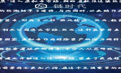   2018年虚拟币热潮：背后的故事与未来展望 / 
 guanjianci 虚拟币, 区块链, 投资, 2018年 /guanjianci 

引言：虚拟币的崛起与投资者的热情
2018年被许多人称为“虚拟币热潮”的年度，那一年，比特币、以太坊等数字货币的价值如同火箭般飙升，吸引了无数投资者的目光。正如俗话所说：“一日之计在于晨”，很多人选择在这个“早晨”进入虚拟币市场，期盼着抓住这波热潮所带来的丰厚回报。然而，正如老祖宗说的：“风水轮流转”，在这种快速暴涨中，也隐藏着风险和考验。 本文将深入探讨2018年虚拟币市场的火热现象、市场背后的故事以及对未来的展望。

虚拟币的历史脉络：从比特币到以太坊
虚拟币的概念始于2009年，比特币作为第一个去中心化的数字货币面世，迅速引起了人们的关注。在经历了多次的波动后，比特币的价格在2017年达到了历史性的高峰，随后便为2018年的热潮铺平了道路。与此同时，以太坊作为第二大虚拟币，其智能合约功能也吸引了越来越多的开发者和投资者，开辟了全新的应用场景。

市场热潮的背后：投资者的心理与市场动向
2018年的虚拟币热潮，不仅是一个价格暴涨的故事，更是投资者心理的博弈。当时，许多人被“财富自由”的梦想所驱动，逐渐迷失在虚拟币的期待中。在各大媒体的热炒下，人人争相投资数字货币，形成了一种“跟风效应”。然而，投资不是儿戏，很多人在追逐短期利益的过程中，忽视了对基本面的研究。正如一句老话：“不怕慢，就怕站”，许多善于分析的投资者在此时采取了更加理智的态度，等待风口的来临。

虚拟币市场的法规与治理：机遇与挑战
随着虚拟币市场的火热，各国政府也开始关注这一新兴的金融现象。在一些国家，政府对虚拟币进行了监管，试图维护金融市场的稳定与安全。比如，中国于2017年对ICO进行监管，导致大量创业公司退出市场。然而，这种监管并未减少虚拟币的吸引力，反而让市场更加成熟，促使各项目更加注重合规性。在这方面，“不破不立”的道理正在发挥着重要作用，只有在监管中成长，虚拟币才能更具合法性与稳定性。

文化与地域背景：虚拟币在不同国家的接受度
虚拟币在各国的发展历程并不相同，受地域和文化背景的影响，投资者的接受程度也有所差异。例如，在一些技术先行的国家，如美国、以色列，虚拟币普遍受到年轻人的追捧，而在一些发展中国家，虚拟币作为避险资产的潜力同样被挖掘，部分地区的人们利用虚拟币进行国际汇款。这如同“入乡随俗”的道理，各国的投资者根据自身的需求与环境，展现了不同的投资理念与策略。

2018年的教训与反思：不是每一次投资都能成功
尽管2018年的虚拟币热潮带来了许多财富的故事，但也少不了悲惨的教训。2018年年底，许多虚拟币的价格开始暴跌，投资者的贪婪与恐惧被推向极致。在这一年结束的时候，媒体报道无数投资者破产的消息，不少人从高峰跌入低谷。此时人们才明白，投资市场的风险与机遇是并存的，正如老话所说：“一失足成千古恨”，失败往往在于一时的冲动与盲目。

未来展望：虚拟币的明天会怎样？
每一年的市场都有其独特的背景与走势，2018年的虚拟币热潮留下了诸多教训。展望未来，随着技术的发展和市场的成熟，虚拟币将朝着更加合规化、智能化的方向发展。当前，许多机构投资者也开始进入这一市场，带来了更为稳健与理性的投资理念。在这个数字经济的时代，虚拟币可能会成为我们生活中的一部分，推动着金融模式的转型与创新。

结论：成长与转型的旅程
总而言之，2018年的虚拟币热潮是一个充满波动与机遇的旅程。虽有辉煌与教训，但这段历程也为未来的虚拟币市场提供了宝贵的经验。未来，随着区块链技术的不断发展与完善，虚拟币的前景将会更加广阔。在这个充满变革的时代，希望每位投资者都能够注入理性，吸取教训，书写属于自己的投资故事。