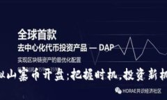 虚拟山寨币开盘：把握时