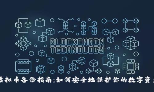 虚拟币备份指南：如何安全地保护你的数字资产