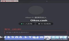虚拟币备份指南：如何安