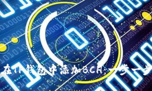 如何在TP钱包中添加BCH：一步一步指南