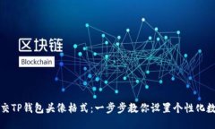 如何正确提交TP钱包头像格式：一步步教你设置个