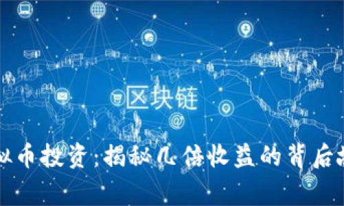 虚拟币投资：揭秘几倍收益的背后故事