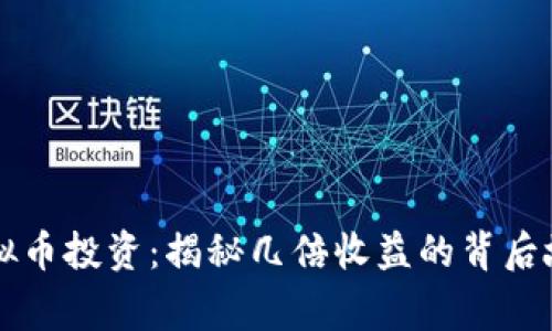 虚拟币投资：揭秘几倍收益的背后故事