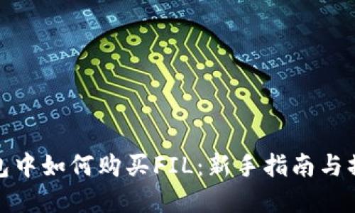 在TP钱包中如何购买FIL：新手指南与操作步骤