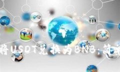 如何在TP钱包中将USDT兑换为BNB：简单易懂的步骤