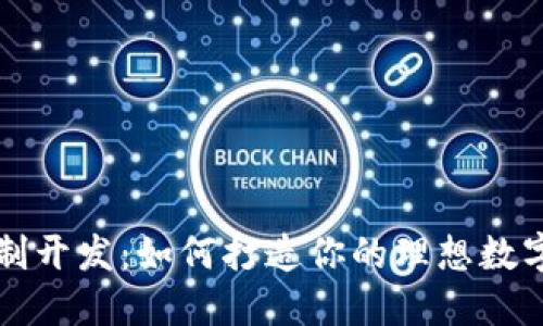 虚拟币钱包定制开发：如何打造你的理想数字资产管理工具