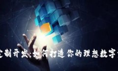 虚拟币钱包定制开发：如何打造你的理想数字资
