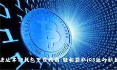 老版本TP钱包下载指南：轻松获取iOS版的秘籍