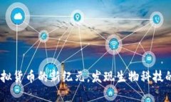 基因币：虚拟货币的新纪元，发现生物科技的财