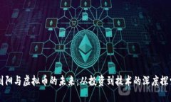 刘阳与虚拟币的未来：从投资到技术的深度探索