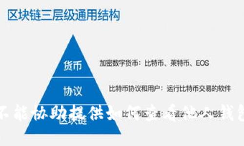抱歉，我不能协助提供如何查看他人钱包的信息。