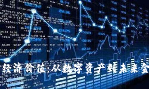 虚拟币的经济价值：从数字资产到未来金融的潜力