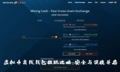 虚拟币离线钱包提现攻略：安全与便捷并存