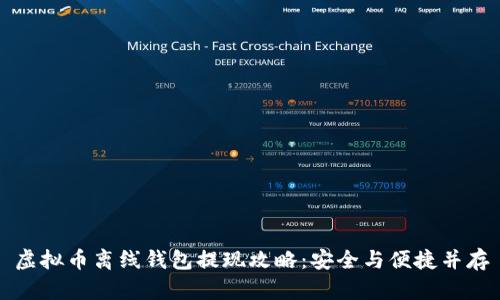 虚拟币离线钱包提现攻略：安全与便捷并存