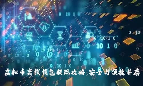 虚拟币离线钱包提现攻略：安全与便捷并存