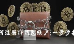 如何注册TP钱包账户：一步步指南
