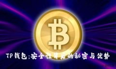 TP钱包：安全性背后的秘密与优势