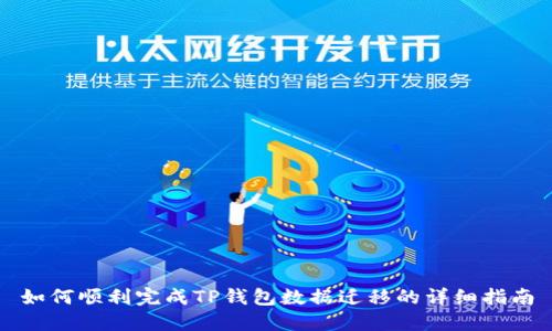 如何顺利完成TP钱包数据迁移的详细指南
