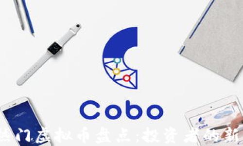 
2023年国外热门虚拟币盘点：投资者的新宠与未来趋势