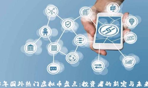 
2023年国外热门虚拟币盘点：投资者的新宠与未来趋势