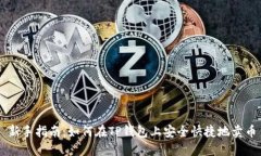 新手指南：如何在TP钱包上安全快捷地卖币