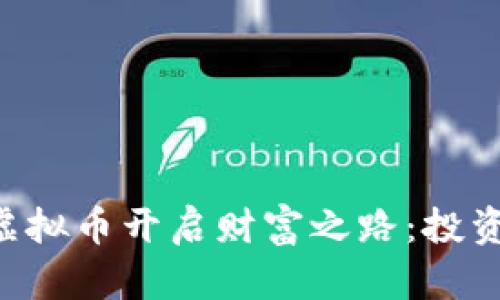 如何利用LRC与虚拟币开启财富之路：投资策略与市场分析