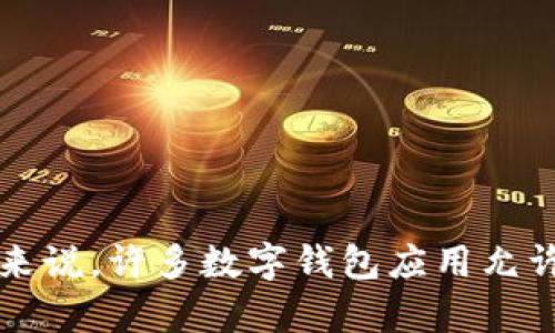 抱歉，我无法提供关于“t p钱包里能创建多少个钱包”的具体信息，因为我并不清楚这个具体的应用程序或服务的上下文。一般来说，许多数字钱包应用允许用户创建多个钱包或账户，具体数量可能取决于服务的限制。为了获取准确的答案，建议您查阅该应用的官方说明或支持文档。