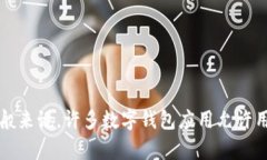 抱歉，我无法提供关于“t p钱包里能创建多少个