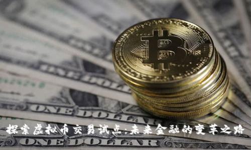 探索虚拟币交易试点：未来金融的变革之路