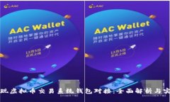 如何实现虚拟币交易系统钱包对接：全面解析与