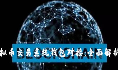 如何实现虚拟币交易系统钱包对接：全面解析与实用指南