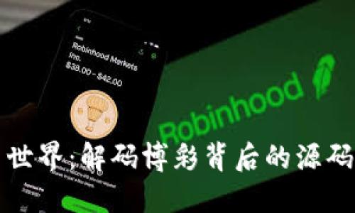 虚拟币世界：解码博彩背后的源码与趋势