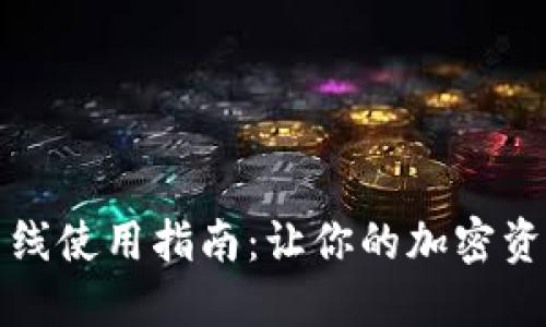 TP钱包的离线使用指南：让你的加密资产安全无忧