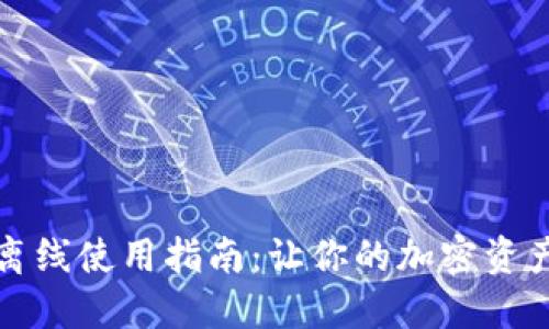 TP钱包的离线使用指南：让你的加密资产安全无忧