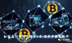 如何在TP钱包里购买U币：简单步骤与技巧