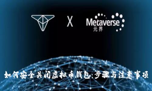 如何安全关闭虚拟币钱包：步骤与注意事项