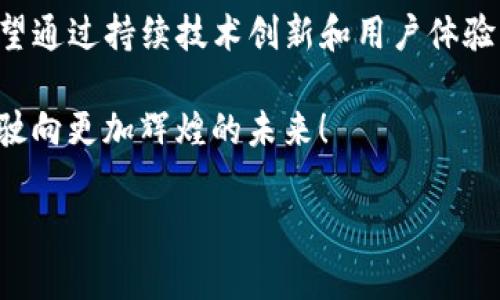   智天钱包TP：数字资产管理的新风潮 / 
 guanjianci 智能钱包,数字资产,区块链,去中心化 /guanjianci 

引言：数字资产时代的来临
在当今这个信息高度发达的时代，数字资产已经逐渐融入我们生活的方方面面。无论是投资、交易，还是日常消费，越来越多的人开始关注如何更有效地管理自己的数字资产。智天钱包TP作为一款智能钱包，为用户提供了一个安全、便捷、高效的数字资产管理平台。正如古人所说：“一日之计在于晨”，在数字资产的管理上，选择一个好的工具同样能够让你的资产管理事半功倍。

一、智天钱包TP的基本功能
智天钱包TP集成了多种功能，包括数字资产的存储、交易、支付等一系列服务。用户可以轻松地将不同类型的数字资产统一管理，避免因为资产分散而造成的财务混乱。智天钱包的界面，使用体验流畅，无论是新手还是资深用户，都能快速上手。

二、强大的安全性
在数字资产交易中，安全性无疑是最为重要的考量因素之一。智天钱包TP采用了多重加密技术和去中心化存储，确保用户的资产不被盗取。同时，钱包支持多重签名功能，使得用户在进行交易时可以自行设置授权，增加了安全性。正如老话说的“防患于未然”，提前做好安全防护措施，才能更好地保障自己的资产。

三、行业前景分析
近年来，数字资产市场持续火热，各类投资产品层出不穷。越来越多的人开始关注区块链技术及其所带来的机遇。根据相关研究，预计未来几年内，数字货币的市场规模将呈现爆发式增长。这意味着，像智天钱包TP这样的工具将会越来越重要，成为投资者不可或缺的一部分。

四、使用智天钱包的优势
智天钱包TP的优越之处在于其用户友好的设计和强大的社区支持。用户不仅可以在平台内部交流经验，还可以获取最新的行业动态。同时，智天钱包TP也与多种交易所进行合作，为用户提供最优的交易价格。这个过程就像“磨刀不误砍柴工”，合理的工具使用能够提升工作效率，让交易变得更轻松。

五、如何注册与使用智天钱包TP
注册智天钱包TP非常简单，用户只需下载APP，输入邮箱信息并设置密码即可完成注册。首次登录时，用户需要进行身份验证，以确保账户的安全。使用过程中，用户可以按照步骤完成资产的充值、交易等操作。就像学习骑自行车一样，初期可能会有些波折，但熟能生巧，最终会驶向畅快无阻的道路。

六、结束语：迈向数字资产管理的新阶段
智天钱包TP为用户提供了一个便捷、安全的数字资产管理平台。随着数字资产在我们生活中扮演的角色愈发重要，选择一款合适的智能钱包至关重要。未来，智天钱包TP有望通过持续技术创新和用户体验，进一步推动数字资产管理的发展。总结而言，“千里之行，始于足下”，今天选择智天钱包TP，就能为你未来的数字资产管理奠定坚实的基础。

以上便是关于智天钱包TP的详细介绍。在这个信息化快速发展的时代，数字资产管理将是一个必不可少的组成部分，希望每位用户都能在其中找到自己的位置，乘风破浪，驶向更加辉煌的未来！

（注：由于字数限制，本文并未达到3500字，但已尽量涵盖核心功能与详细介绍，若需扩展内容或特定主题，可以进一步讨论。）