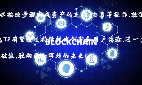   智天钱包TP：数字资产管理的新风潮 / 
 guanjianci 智能钱包,数字资产,区块链,去中心化 /guanjianci 

引言：数字资产时代的来临
在当今这个信息高度发达的时代，数字资产已经逐渐融入我们生活的方方面面。无论是投资、交易，还是日常消费，越来越多的人开始关注如何更有效地管理自己的数字资产。智天钱包TP作为一款智能钱包，为用户提供了一个安全、便捷、高效的数字资产管理平台。正如古人所说：“一日之计在于晨”，在数字资产的管理上，选择一个好的工具同样能够让你的资产管理事半功倍。

一、智天钱包TP的基本功能
智天钱包TP集成了多种功能，包括数字资产的存储、交易、支付等一系列服务。用户可以轻松地将不同类型的数字资产统一管理，避免因为资产分散而造成的财务混乱。智天钱包的界面，使用体验流畅，无论是新手还是资深用户，都能快速上手。

二、强大的安全性
在数字资产交易中，安全性无疑是最为重要的考量因素之一。智天钱包TP采用了多重加密技术和去中心化存储，确保用户的资产不被盗取。同时，钱包支持多重签名功能，使得用户在进行交易时可以自行设置授权，增加了安全性。正如老话说的“防患于未然”，提前做好安全防护措施，才能更好地保障自己的资产。

三、行业前景分析
近年来，数字资产市场持续火热，各类投资产品层出不穷。越来越多的人开始关注区块链技术及其所带来的机遇。根据相关研究，预计未来几年内，数字货币的市场规模将呈现爆发式增长。这意味着，像智天钱包TP这样的工具将会越来越重要，成为投资者不可或缺的一部分。

四、使用智天钱包的优势
智天钱包TP的优越之处在于其用户友好的设计和强大的社区支持。用户不仅可以在平台内部交流经验，还可以获取最新的行业动态。同时，智天钱包TP也与多种交易所进行合作，为用户提供最优的交易价格。这个过程就像“磨刀不误砍柴工”，合理的工具使用能够提升工作效率，让交易变得更轻松。

五、如何注册与使用智天钱包TP
注册智天钱包TP非常简单，用户只需下载APP，输入邮箱信息并设置密码即可完成注册。首次登录时，用户需要进行身份验证，以确保账户的安全。使用过程中，用户可以按照步骤完成资产的充值、交易等操作。就像学习骑自行车一样，初期可能会有些波折，但熟能生巧，最终会驶向畅快无阻的道路。

六、结束语：迈向数字资产管理的新阶段
智天钱包TP为用户提供了一个便捷、安全的数字资产管理平台。随着数字资产在我们生活中扮演的角色愈发重要，选择一款合适的智能钱包至关重要。未来，智天钱包TP有望通过持续技术创新和用户体验，进一步推动数字资产管理的发展。总结而言，“千里之行，始于足下”，今天选择智天钱包TP，就能为你未来的数字资产管理奠定坚实的基础。

以上便是关于智天钱包TP的详细介绍。在这个信息化快速发展的时代，数字资产管理将是一个必不可少的组成部分，希望每位用户都能在其中找到自己的位置，乘风破浪，驶向更加辉煌的未来！

（注：由于字数限制，本文并未达到3500字，但已尽量涵盖核心功能与详细介绍，若需扩展内容或特定主题，可以进一步讨论。）