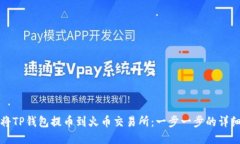 如何将TP钱包提币到火币交易所：一步一步的详细