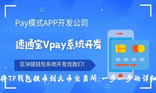如何将TP钱包提币到火币交易所：一步一步的详细指南