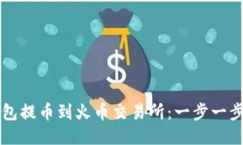 如何将TP钱包提币到火币交易所：一步一步的详细指南