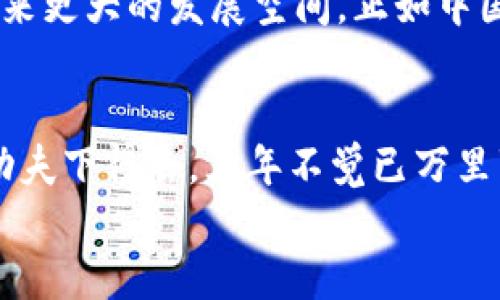   深入探索虚拟币的未来：投资者必知的趋势与策略 / 
 guanjianci 虚拟币, 比特币, 区块链, 投资策略 /guanjianci 

引言：虚拟币的崛起
在过去十年中，虚拟币的发展势如破竹，仿佛一场席卷全球的金融革命。无论是比特币的首次爆发，还是以太坊的崭露头角，虚拟货币的波动和发展都吸引了无数的投资者、技术爱好者以及金融机构的目光。“一日之计在于晨”，在这个瞬息万变的市场中，赶早不如赶巧，了解虚拟币的未来走向显得尤为重要。

第一部分：虚拟币的基础知识
虚拟币，或称数字货币，是基于密码学的数字化资产。它们通过区块链技术进行交易，确保每一笔交易都公开且不可篡改。简单来说，区块链就是一本公开的账本，记录着所有交易数据，并且由全球各地的计算机共同维护。
比如，比特币（Bitcoin）是最早出现的虚拟币之一，它的发明者“中本聪”至今仍是个谜。比特币的供给是有限的，只有2100万枚，这使得它被视为“数字黄金”。随着越来越多的商家接受比特币作为支付方式，许多投资者开始将其视为长期投资的机会。

第二部分：当前市场趋势
根据最新的市场分析，虚拟币市场的趋势在不断演变。近年来，DeFi（去中心化金融）、NFT（非同质化代币）等新兴领域的兴起，使得投资者对虚拟币的关注从单一的投资收益转向更加多样化的应用场景。“不怕慢，就怕站”，在虚拟币投资过程中，抓住趋势往往是成功的关键。
例如，DeFi使得用户可以通过智能合约直接借贷、交易，无需中介，从而大幅降低了交易成本和时间。与此相对，NFT则为艺术、游戏等领域带来了全新的变革，艺术家和创作者可以通过数字作品实现价值，“小河有水，大河满”——小投资也能在新兴市场中获得可观的收益。

第三部分：投资者必知的策略
在这个波动剧烈的市场中，有效的投资策略是至关重要的。首先，“良好的开始是成功的一半”，对市场进行充分的调研，了解不同币种的特性、市场表现和未来发展潜力，是任何投资者的必经之路。
其次，分散投资也是一种常见的策略。通过将资金分配到不同的虚拟币上，可以有效降低风险。此外，技术分析和基本面分析也是投资的必备工具，通过图表分析市场趋势，结合项目团队的背景、技术实力、社区支持等，进行全面评估，可以帮助投资者做出理性的决策。

第四部分：未来展望
随着技术的不断进步和政策的逐渐明确，虚拟币的未来充满了无限可能。从现在的趋势来看，数字货币将逐步走向普及，越来越多的主流公司和机构将接受和应用虚拟币。这个过程中，会有很多的挑战和机遇交织在一起，但只要“脚踏实地，努力前行”，一定能在未来的市场中分一杯羹。
同时，各国政府对虚拟币的监管也在逐渐走向规范化，虽然这对于市场短期内可能会造成影响，但从长远来看，透明公正的监管将为市场带来更大的发展空间。正如中国古语所说，“千里之行，始于足下”，未来的虚拟币市场，需要投资者以稳扎稳打的姿态面对每一个挑战。

结语：心怀敬畏，灵活应对
围绕虚拟币的投资是一场心理和技术的双重挑战。在这条道路上，投资者需要保持理性和敬畏之心，不断学习和适应新的市场变化。“只要功夫下得去，三年不觉已万里”，实力和机遇总是留给有准备的人。在未来的投资路上，无论市场如何变化，珍惜每一个学习的机会，才能在波动中找到自己的方向。
未来的虚拟币市场，定会充满着无限的可能。希望每位投资者都能够在这片广阔的天地中，找到属于自己的那片“蓝海”，实现投资的梦想。