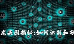 虚拟币领域的龙头图揭秘：如何识别和分析市场