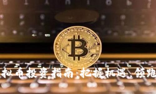 马鞍山虚拟币投资指南：把握机遇，领跑数字经济